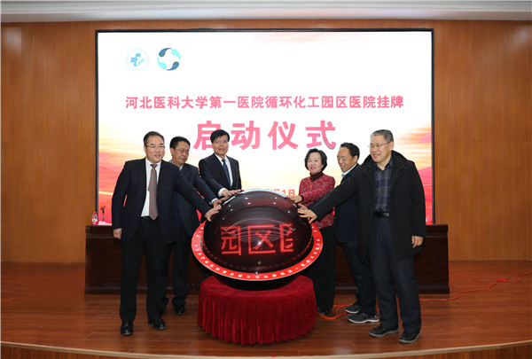 1、2020年元旦，河北醫(yī)科大學(xué)第一醫(yī)院正式托管循環(huán)化工園區(qū)醫(yī)院.jpg